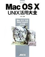 【中古】 Mac　OS　X　UNIX活用大全 Mac　OS　X　10．6　Snow　Leopard対応版 MacPeople　Books／大津真【著】