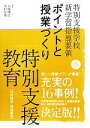 【中古】 ポイントと授業づくり　特別支援教育(平成21年版) 特別支援学校新学習指導要領　知的障害・発達障害／太田俊己，木村宣孝【編著】