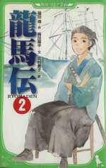 【中古】 龍馬伝(2) 角川つばさ文庫／福田靖【作】，蒔田陽平【文】，志村貴子【絵】