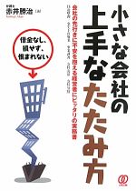 【中古】 小さな会社の上手なたたみ方 借金なし、損せず、恨まれない/赤井勝治【著】