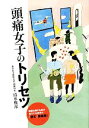 【中古】 頭痛女子のトリセツ／清水俊彦【著】