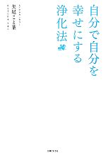 【中古】 自分で自分を幸せにする浄化法／矢尾こと葉【著】