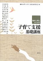【中古】 臨床心理士のための子育て支援基礎講座／臨床心理士子育て支援合同委員会【編】