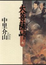 【中古】 大菩薩峠(第7巻)／中里介山(著者)