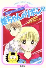 【中古】 姫ちゃんのリボン(2) コバルト文庫／山田隆司(著者),水沢めぐみ(著者)
