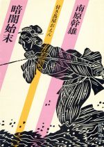 Historical, Period Novels - 【中古】 暗闇始末 付き馬屋おえん 新潮文庫／南原幹雄(著者)