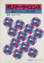 【中古】 ポリマーサイエンス　高