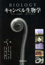 楽天市場】キャンベル生物学原書11版の通販