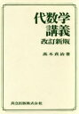 【中古】 代数学講義 改訂新版／高木貞治(著者)