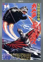 【中古】 大怪獣空中戦　ガメラ対ギャオス　デジタル・リマスター版／本郷功次郎,笠原玲子,湯浅憲明（監督）,山内正（音楽）