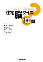 【中古】 住宅脳クイズ100問 家がもっと好きになる住まいの雑学100連発！！／長嶋...