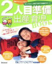 【中古】 2人目準備出産・育児BOOK/ベネッセコーポレーション