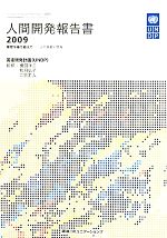 【中古】 人間開発報告書(2009) 人の移動と開発-障壁を乗り越えて/横田洋三,秋月弘子,二宮正人【監修】,国連開発計画【著】