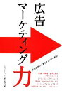 広告マーケティング力編集委員会【編】販売会社/発売会社：誠文堂新光社発売年月日：2010/06/30JAN：9784416810415