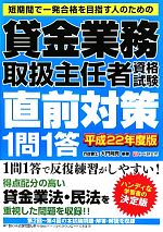 【中古】 賃金業務取扱主任者資格試験直前対策1問1答(平成22年度版)／大門則亮【編著】