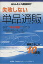 【中古】 失敗しない単品通販 はじめるなら成長業種だ！事業立ち上げ10／ダイレクトマーケティンググループ(著者)