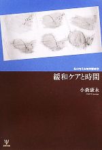 【中古】 緩和ケアと時間 私の考える精神腫瘍学／小森康永【著】