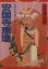 【中古】 安国寺恵瓊 毛利の参謀といわれた智僧 PHP文庫/三宅孝太郎(著者) 220円