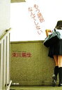 【中古】 もう誘拐なんてしない 文春文庫/東川篤哉【著】