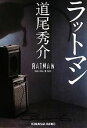 【中古】 ラットマン 光文社文庫／道尾秀介【著】