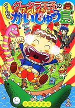 【中古】 グータラ王子のぐーたらばくしょうかいじゅう島 わくわくキッズブック20／小栗かずまた【作・絵】