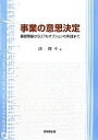 【中古】 事業の意思決定 基礎理論からリアルオプションの実践まで／湊隆幸【著】