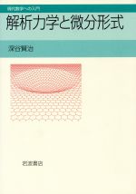 【中古】 解析力学と微分形式 現代数学への入門／深谷賢治(著者)