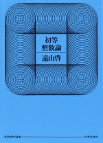 【中古】 初等整数論／遠山啓(著者)