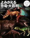 【中古】 よみがえる恐竜・大百科 超ビジュアルCG版/スティーブブルサット【著】,マイケルベントン【監修】,ピクセル・シャック・コム【CG】,椿正晴【訳】,北村雄一【日本語版監修】