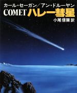 カール・セーガン(著者),アン・ドルーヤン(著者)販売会社/発売会社：集英社発売年月日：1985/11/01JAN：9784087730692