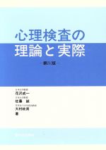 【中古】 心理検査の理論と実際／