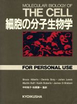 【中古】 細胞の分子生物学／ブルース・アルバーツ(著者),中村桂子(著者)