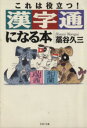 【中古】 漢字通になる本 これは役立つ! PHP文庫/藁谷久三(著者)