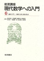 【中古】 岩波講座 現代数学への入門(6) 14．幾何入門2／18．解析力学と微分形式／青本和彦(著者)