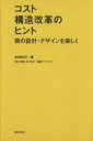  コスト構造改革のヒント　橋の設計・デザインを楽しく／寺田和己(著者)