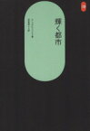 【中古】 輝く都市 SD選書33／ル・コルビュジエ(著者),坂倉準三(著者)