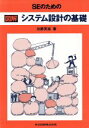 【中古】 SEのための図解システム設計の基礎／加藤英雄(著者)