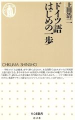 【中古】 ドイツ語はじめの一歩 ちくま新書／上田浩二(著者)