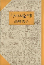 【中古】 にんげん蚤の市／高峰秀子(著者)