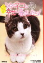 【中古】 うちのネコともっともっと幸せに暮らしたい! 世界一愛される飼い主さんになれる方法/ネコの幸せ向上委員会【編】,堀亜希子【監修】