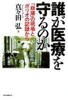 【中古】 誰が医療を守るのか 「崩壊」の現場とポリオの記録から／真々田弘【著】