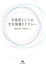 【中古】 可能性としての文化情報リテラシー／岡田浩樹，定延利之【編】