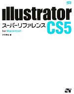 【中古】 Illustrator CS5 スーパーリファレンス for Macintosh／井村克也【著】