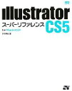 【中古】 Illustrator CS5 スーパーリファレンス for Macintosh／井村克也【著】