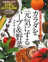 【中古】 カラダを元気にするハーブ&野菜 植物の力で健康になるフィトセラピー入門/林真一郎,池田明子【著】