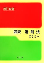 【中古】 図説　港則法／福井淡，岩瀬潔【共著】