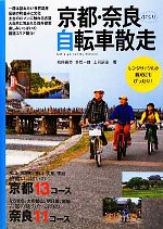 【中古】 京都・奈良ぶらり自転車散走／和田義弥，多賀一雄，上司辰治【著】