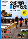 【中古】 京都・奈良ぶらり自転車散走/和田義弥,多賀一雄,上司辰治【著】