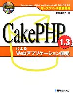 【中古】 CakePHP　1．3によるWebアプ