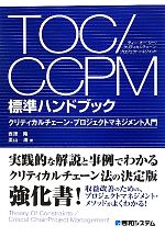 【中古】 TOC／CCPM標準ハンドブック クリティカルチェーン プロジェクトマネジメント入門／西原隆，栗山潤【著】